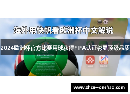 2024欧洲杯官方比赛用球获得FIFA认证彰显顶级品质 2024欧洲杯官方比赛用球获得FIFA认证彰显顶级品质