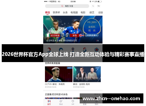 2026世界杯官方App全球上线 打造全新互动体验与精彩赛事直播