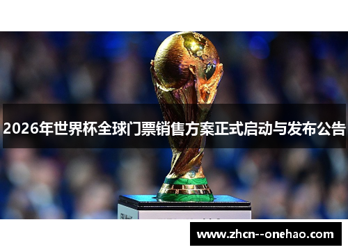 2026年世界杯全球门票销售方案正式启动与发布公告