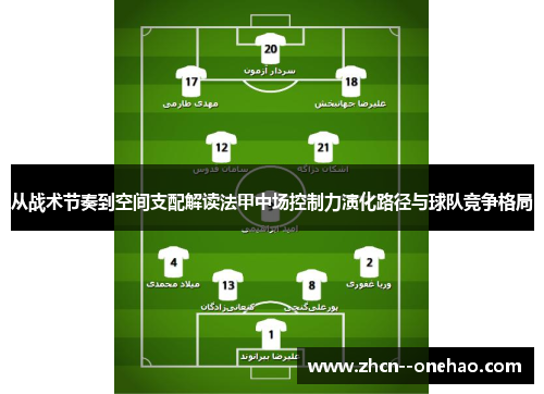 从战术节奏到空间支配解读法甲中场控制力演化路径与球队竞争格局 从战术节奏到空间支配解读法甲中场控制力演化路径与球队竞争格局