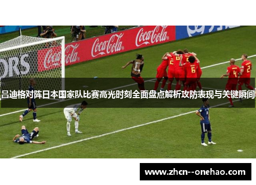 吕迪格对阵日本国家队比赛高光时刻全面盘点解析攻防表现与关键瞬间 吕迪格对阵日本国家队比赛高光时刻全面盘点解析攻防表现与关键瞬间