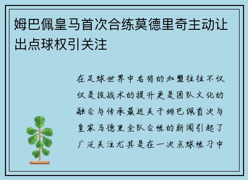 姆巴佩皇马首次合练莫德里奇主动让出点球权引关注