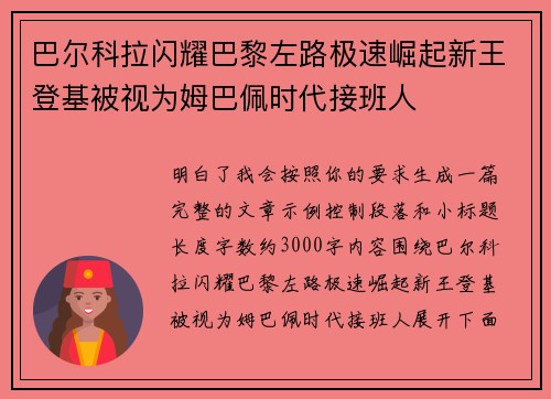 巴尔科拉闪耀巴黎左路极速崛起新王登基被视为姆巴佩时代接班人