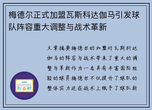 梅德尔正式加盟瓦斯科达伽马引发球队阵容重大调整与战术革新 梅德尔正式加盟瓦斯科达伽马引发球队阵容重大调整与战术革新