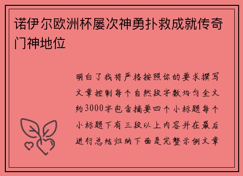 诺伊尔欧洲杯屡次神勇扑救成就传奇门神地位 诺伊尔欧洲杯屡次神勇扑救成就传奇门神地位