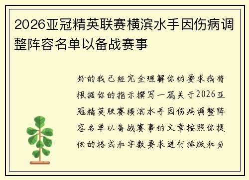 2026亚冠精英联赛横滨水手因伤病调整阵容名单以备战赛事