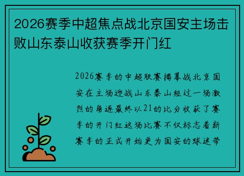 2026赛季中超焦点战北京国安主场击败山东泰山收获赛季开门红 2026赛季中超焦点战北京国安主场击败山东泰山收获赛季开门红