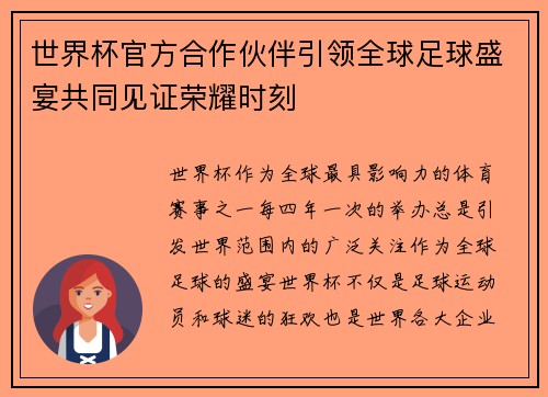 世界杯官方合作伙伴引领全球足球盛宴共同见证荣耀时刻 世界杯官方合作伙伴引领全球足球盛宴共同见证荣耀时刻