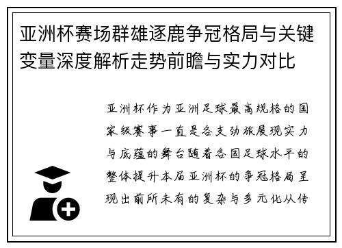 亚洲杯赛场群雄逐鹿争冠格局与关键变量深度解析走势前瞻与实力对比 亚洲杯赛场群雄逐鹿争冠格局与关键变量深度解析走势前瞻与实力对比