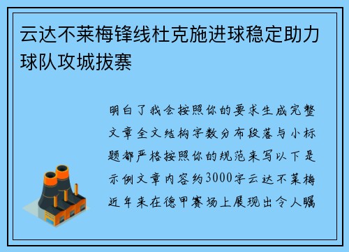 云达不莱梅锋线杜克施进球稳定助力球队攻城拔寨