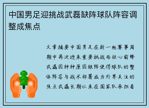 中国男足迎挑战武磊缺阵球队阵容调整成焦点 中国男足迎挑战武磊缺阵球队阵容调整成焦点