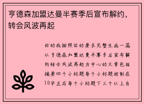 亨德森加盟达曼半赛季后宣布解约，转会风波再起