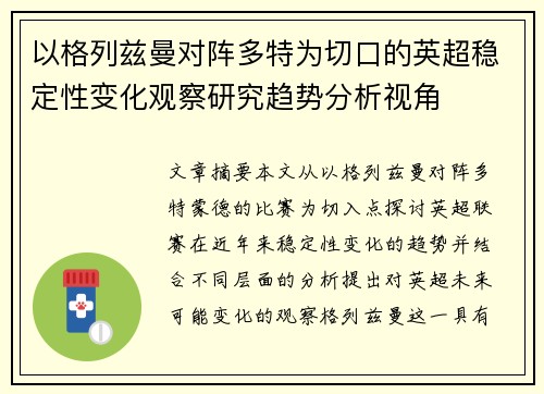 以格列兹曼对阵多特为切口的英超稳定性变化观察研究趋势分析视角