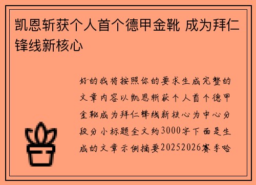 凯恩斩获个人首个德甲金靴 成为拜仁锋线新核心 凯恩斩获个人首个德甲金靴 成为拜仁锋线新核心