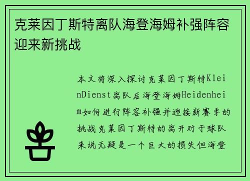 克莱因丁斯特离队海登海姆补强阵容迎来新挑战