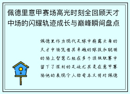 佩德里意甲赛场高光时刻全回顾天才中场的闪耀轨迹成长与巅峰瞬间盘点 佩德里意甲赛场高光时刻全回顾天才中场的闪耀轨迹成长与巅峰瞬间盘点