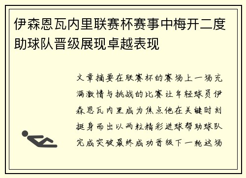 伊森恩瓦内里联赛杯赛事中梅开二度助球队晋级展现卓越表现