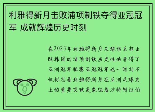 利雅得新月击败浦项制铁夺得亚冠冠军 成就辉煌历史时刻 利雅得新月击败浦项制铁夺得亚冠冠军 成就辉煌历史时刻