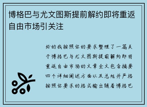 博格巴与尤文图斯提前解约即将重返自由市场引关注 博格巴与尤文图斯提前解约即将重返自由市场引关注