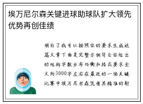 埃万尼尔森关键进球助球队扩大领先优势再创佳绩