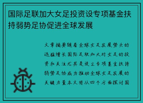 国际足联加大女足投资设专项基金扶持弱势足协促进全球发展