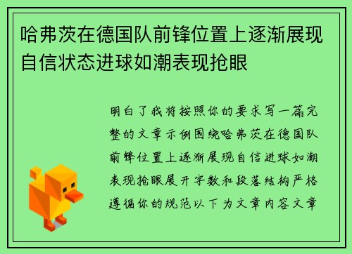 哈弗茨在德国队前锋位置上逐渐展现自信状态进球如潮表现抢眼