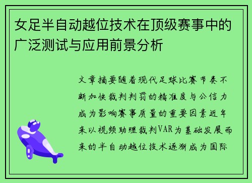 女足半自动越位技术在顶级赛事中的广泛测试与应用前景分析