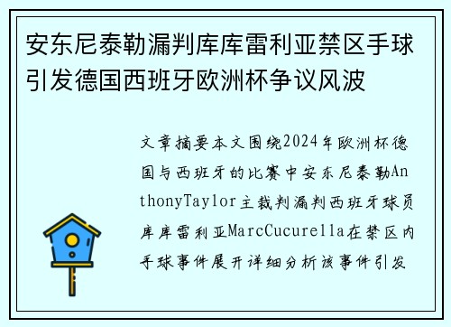 安东尼泰勒漏判库库雷利亚禁区手球引发德国西班牙欧洲杯争议风波