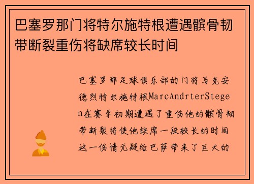 巴塞罗那门将特尔施特根遭遇髌骨韧带断裂重伤将缺席较长时间
