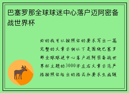 巴塞罗那全球球迷中心落户迈阿密备战世界杯