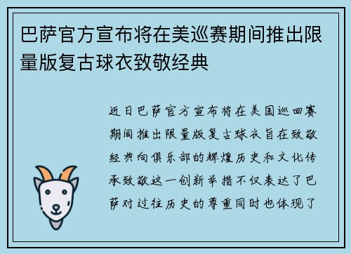 巴萨官方宣布将在美巡赛期间推出限量版复古球衣致敬经典