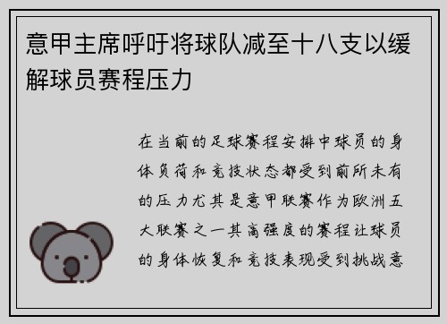 意甲主席呼吁将球队减至十八支以缓解球员赛程压力 意甲主席呼吁将球队减至十八支以缓解球员赛程压力