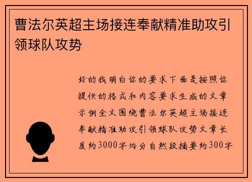 曹法尔英超主场接连奉献精准助攻引领球队攻势