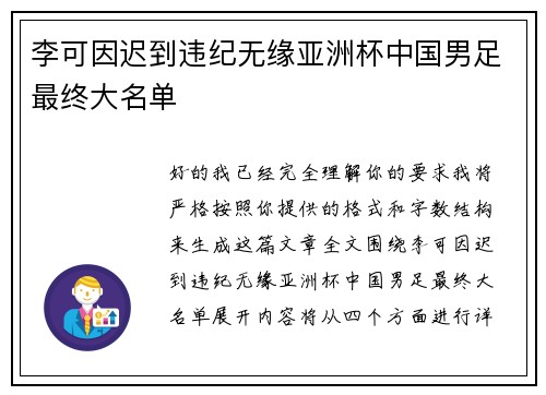 李可因迟到违纪无缘亚洲杯中国男足最终大名单