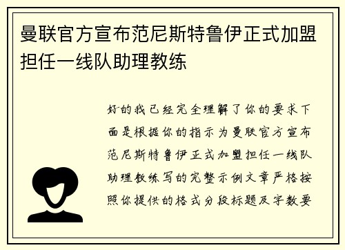 曼联官方宣布范尼斯特鲁伊正式加盟担任一线队助理教练 曼联官方宣布范尼斯特鲁伊正式加盟担任一线队助理教练