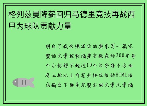 格列兹曼降薪回归马德里竞技再战西甲为球队贡献力量