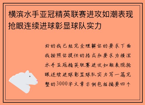 横滨水手亚冠精英联赛进攻如潮表现抢眼连续进球彰显球队实力