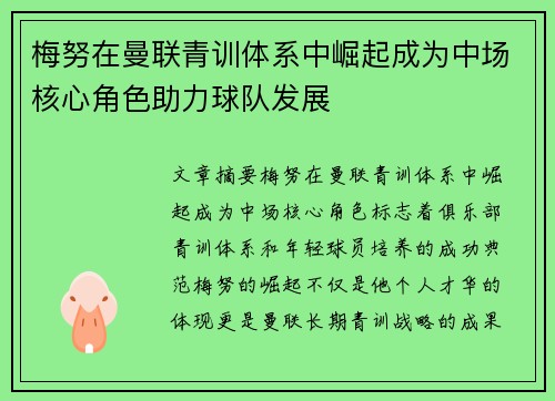 梅努在曼联青训体系中崛起成为中场核心角色助力球队发展