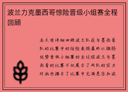 波兰力克墨西哥惊险晋级小组赛全程回顾 波兰力克墨西哥惊险晋级小组赛全程回顾