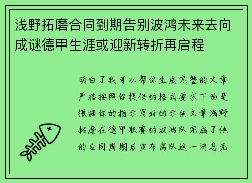 浅野拓磨合同到期告别波鸿未来去向成谜德甲生涯或迎新转折再启程