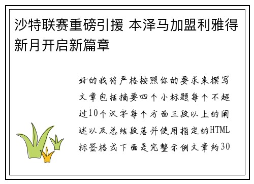 沙特联赛重磅引援 本泽马加盟利雅得新月开启新篇章