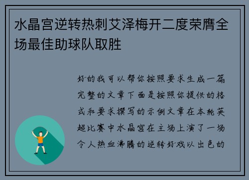 水晶宫逆转热刺艾泽梅开二度荣膺全场最佳助球队取胜 水晶宫逆转热刺艾泽梅开二度荣膺全场最佳助球队取胜