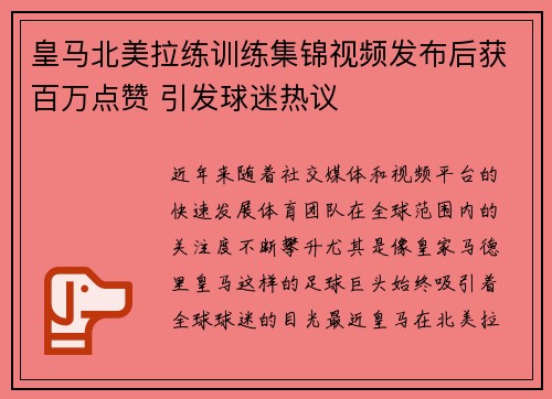 皇马北美拉练训练集锦视频发布后获百万点赞 引发球迷热议