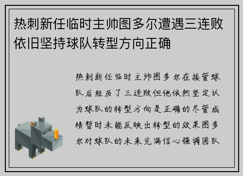 热刺新任临时主帅图多尔遭遇三连败依旧坚持球队转型方向正确