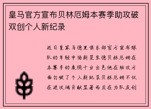 皇马官方宣布贝林厄姆本赛季助攻破双创个人新纪录 皇马官方宣布贝林厄姆本赛季助攻破双创个人新纪录