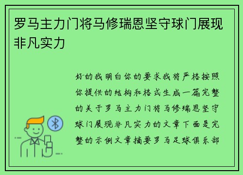 罗马主力门将马修瑞恩坚守球门展现非凡实力