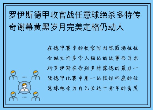 罗伊斯德甲收官战任意球绝杀多特传奇谢幕黄黑岁月完美定格仍动人 罗伊斯德甲收官战任意球绝杀多特传奇谢幕黄黑岁月完美定格仍动人