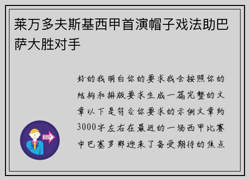 莱万多夫斯基西甲首演帽子戏法助巴萨大胜对手 莱万多夫斯基西甲首演帽子戏法助巴萨大胜对手