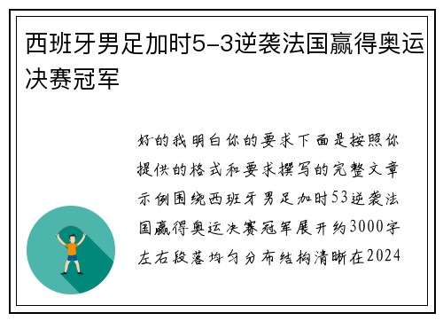 西班牙男足加时5-3逆袭法国赢得奥运决赛冠军 西班牙男足加时5-3逆袭法国赢得奥运决赛冠军