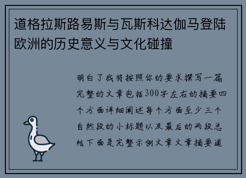 道格拉斯路易斯与瓦斯科达伽马登陆欧洲的历史意义与文化碰撞 道格拉斯路易斯与瓦斯科达伽马登陆欧洲的历史意义与文化碰撞